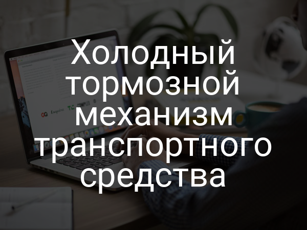 Холодный тормозной механизм транспортного средства