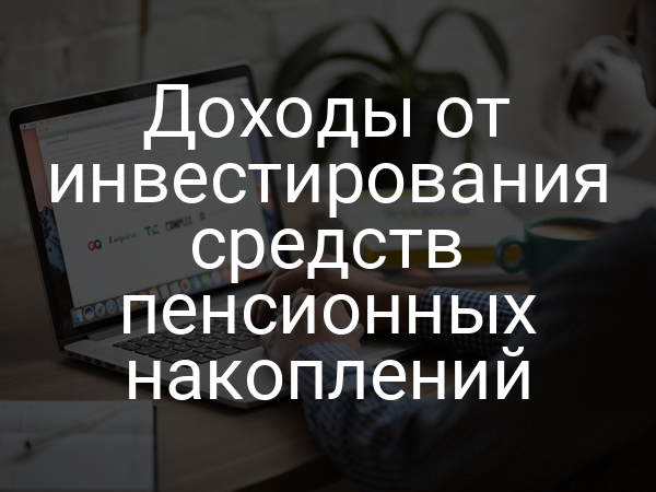 Доходы от инвестирования средств пенсионных накоплений