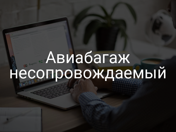 Авиабагаж несопровождаемый