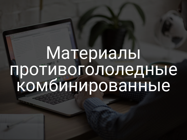 Материалы противогололедные комбинированные