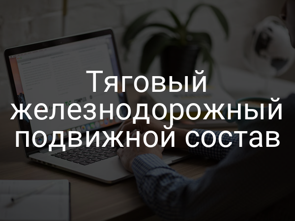 Тяговый железнодорожный подвижной состав