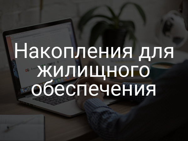 Накопления для жилищного обеспечения