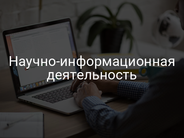 Научно-информационная деятельность
