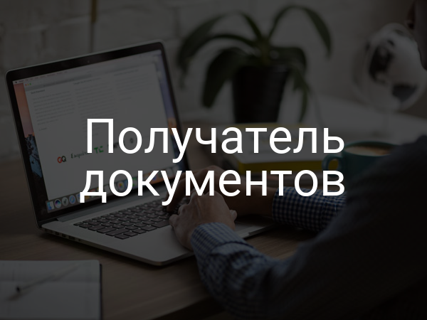 Получатель документов