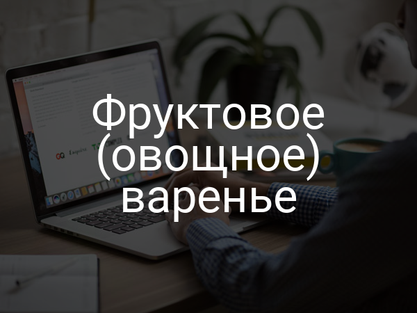 Фруктовое (овощное) варенье