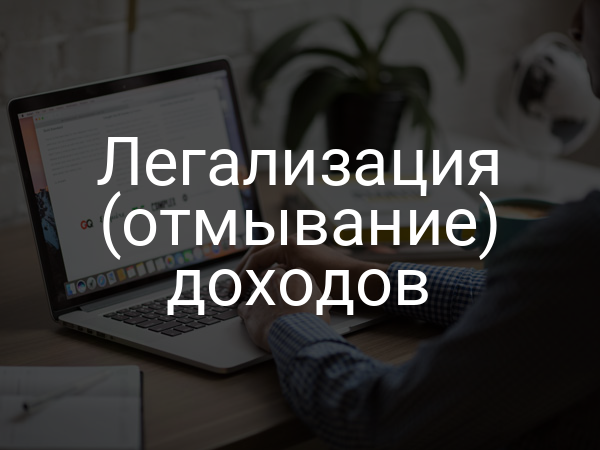 Легализация (отмывание) доходов