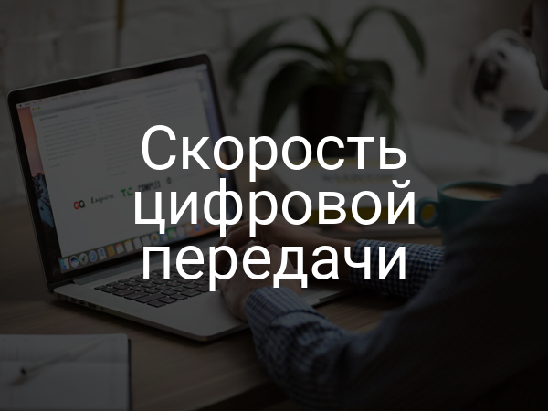 Скорость цифровой передачи