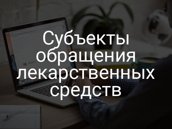 Субъекты обращения лекарственных средств