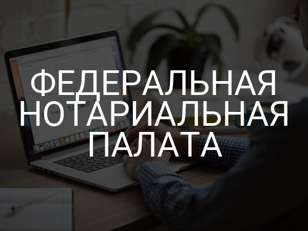 Федеральная нотариальная палата