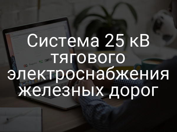 Система 25 кВ тягового электроснабжения железных дорог