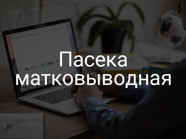 Пасека матковыводная