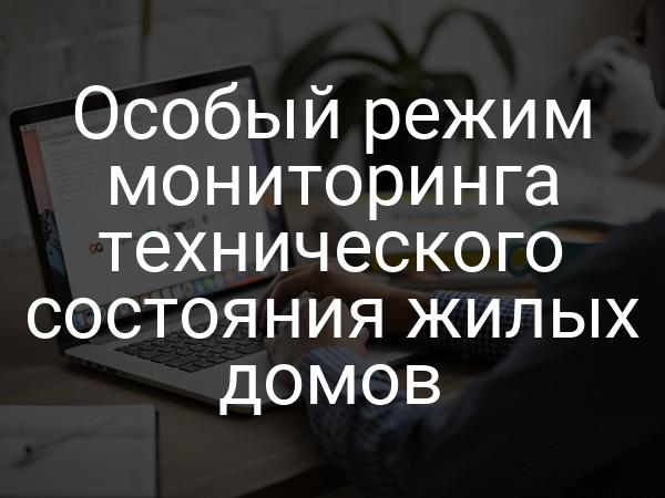 Особый режим мониторинга технического состояния жилых домов
