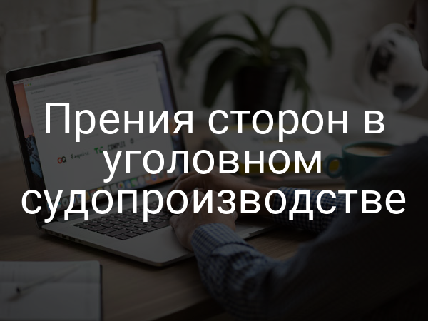 Прения сторон в уголовном судопроизводстве