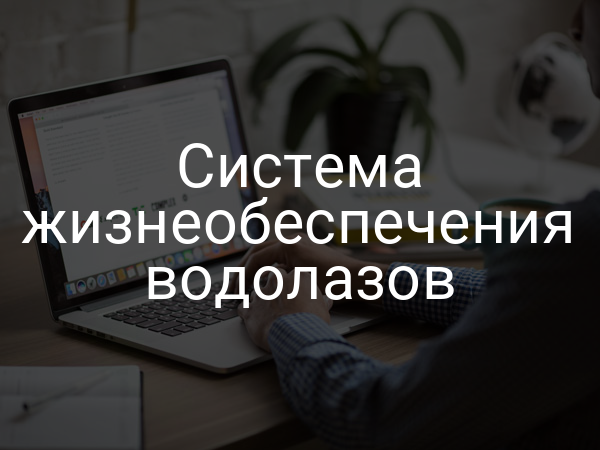 Система жизнеобеспечения водолазов