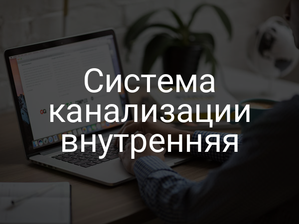 Система канализации внутренняя
