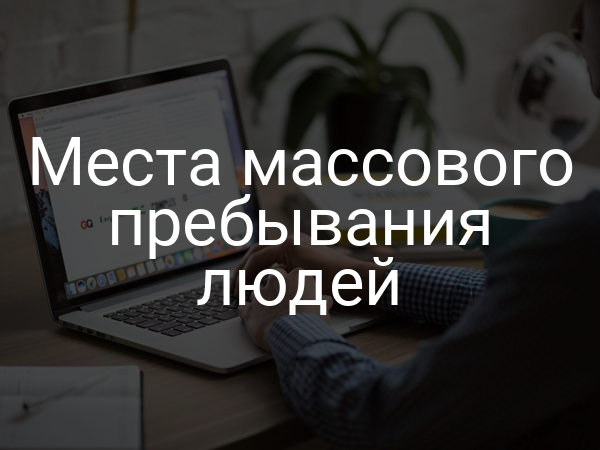 Места массового пребывания людей