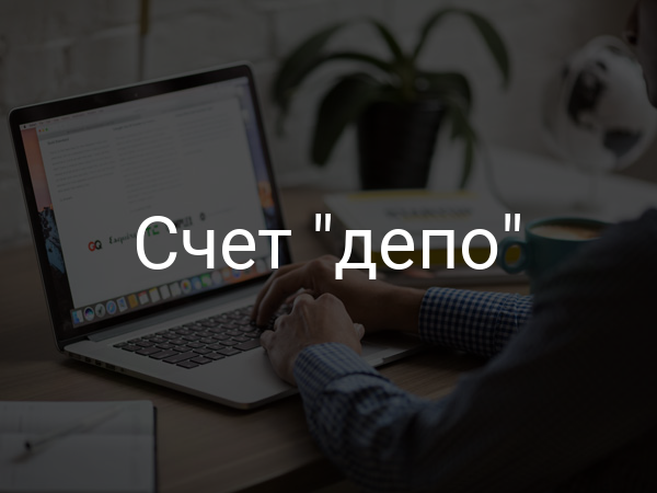 Счет "депо"