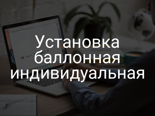 Установка баллонная индивидуальная
