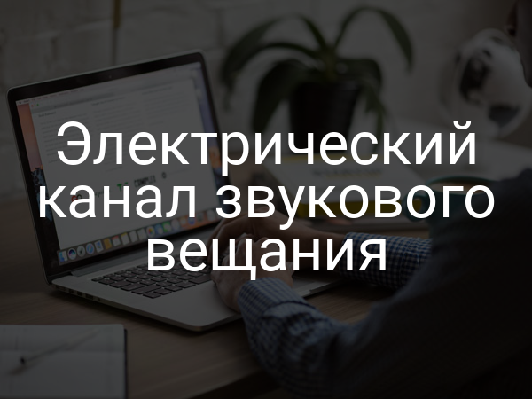 Электрический канал звукового вещания