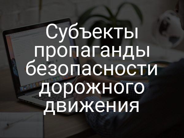 Субъекты пропаганды безопасности дорожного движения
