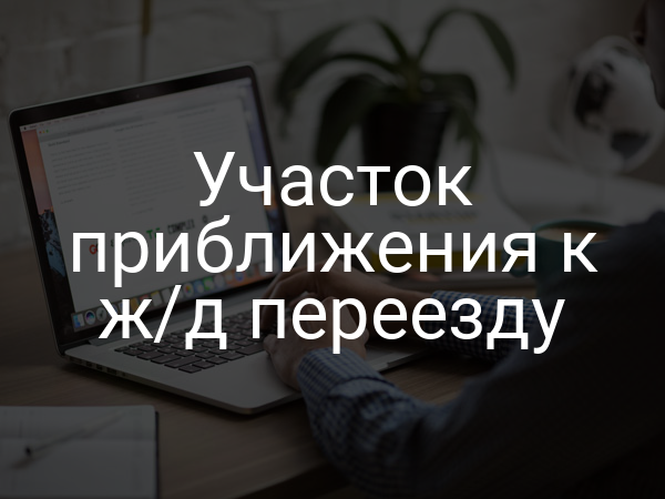 Участок приближения к ж/д переезду
