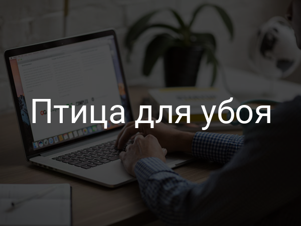 Птица для убоя