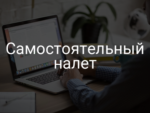 Самостоятельный налет