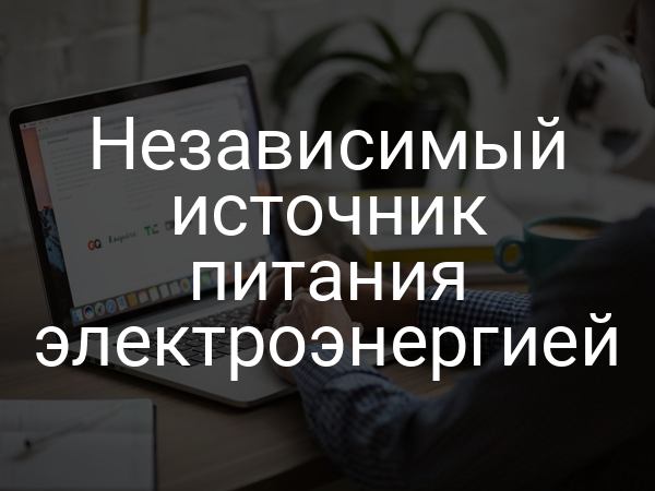 Независимый источник питания электроэнергией