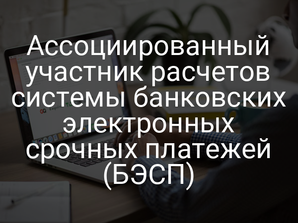 Ассоциированный участник расчетов системы банковских электронных срочных платежей (БЭСП)
