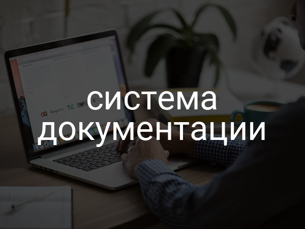 Система документации