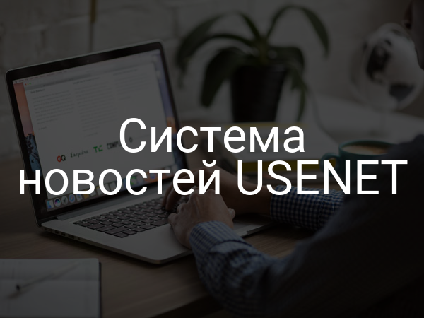 Система новостей USENET