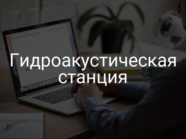 Гидроакустическая станция