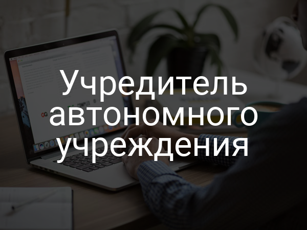 Учредитель автономного учреждения