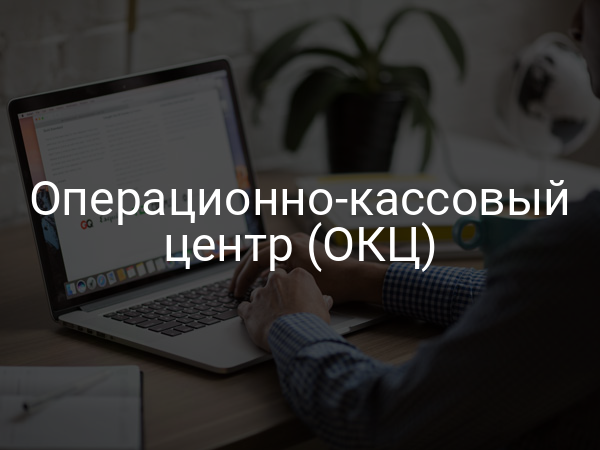 Операционно-кассовый центр (ОКЦ)