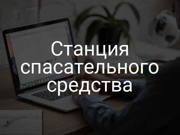 Станция спасательного средства