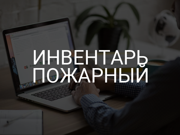 Инвентарь пожарный