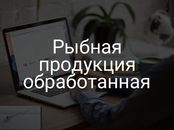 Рыбная продукция обработанная