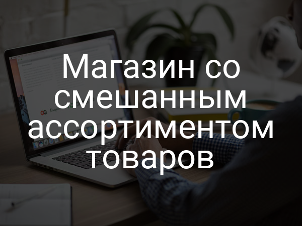 Магазин со смешанным ассортиментом товаров