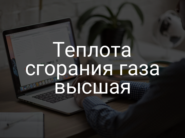 Теплота сгорания газа высшая