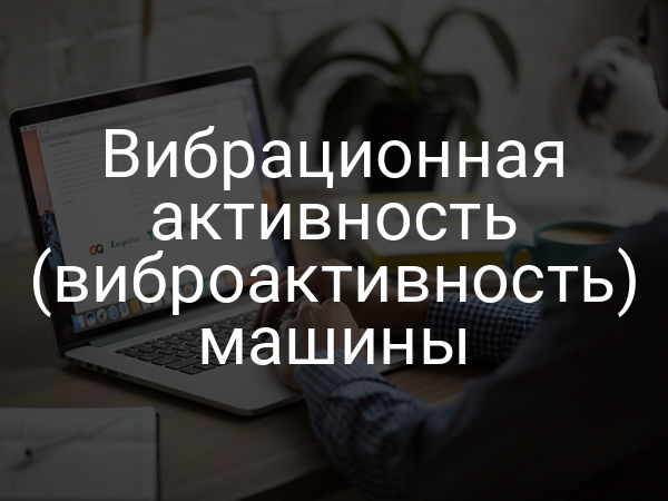 Вибрационная активность (виброактивность) машины