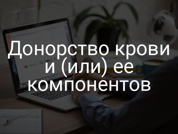 Донорство крови и (или) ее компонентов