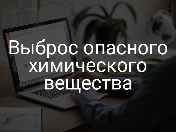 Выброс опасного химического вещества