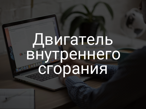 Двигатель внутреннего сгорания