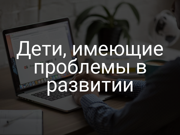 Дети, имеющие проблемы в развитии