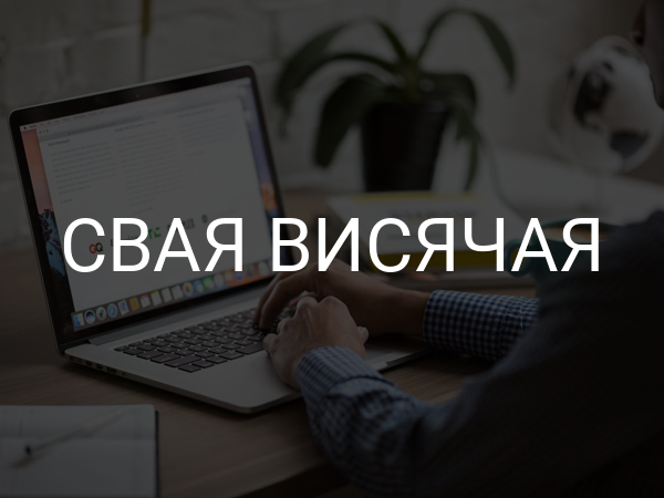 Свая висячая