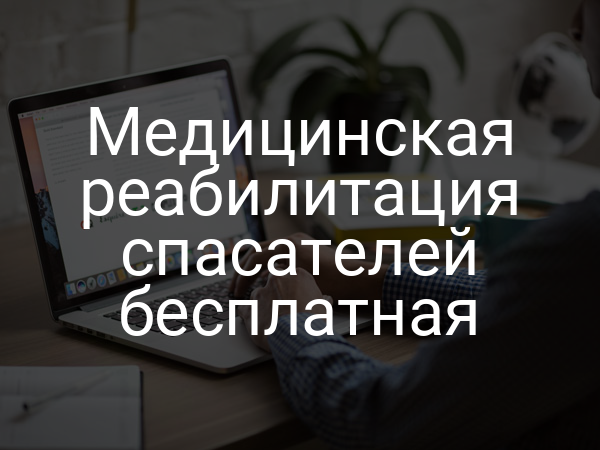 Медицинская реабилитация спасателей бесплатная