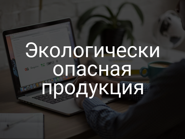 Экологически опасная продукция