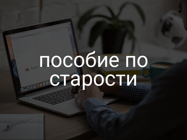 Пособие по старости