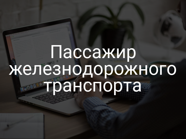 Пассажир железнодорожного транспорта