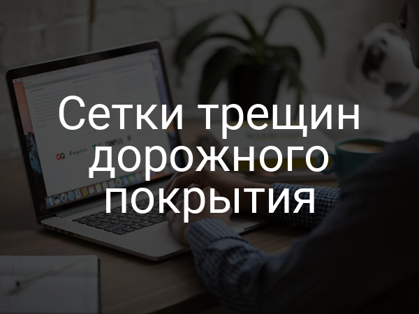 Сетки трещин дорожного покрытия